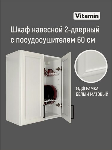 Изображение товара Кухонный гарнитур VITAMIN модульный шкаф навесной с посудосушителем, МДФ, цвет Белый рамочный, ширина 60 см