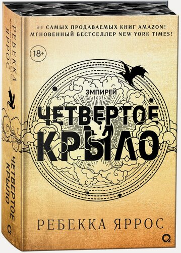 Изображение товара Четвертое крыло (обрез с узором). Специальное издание