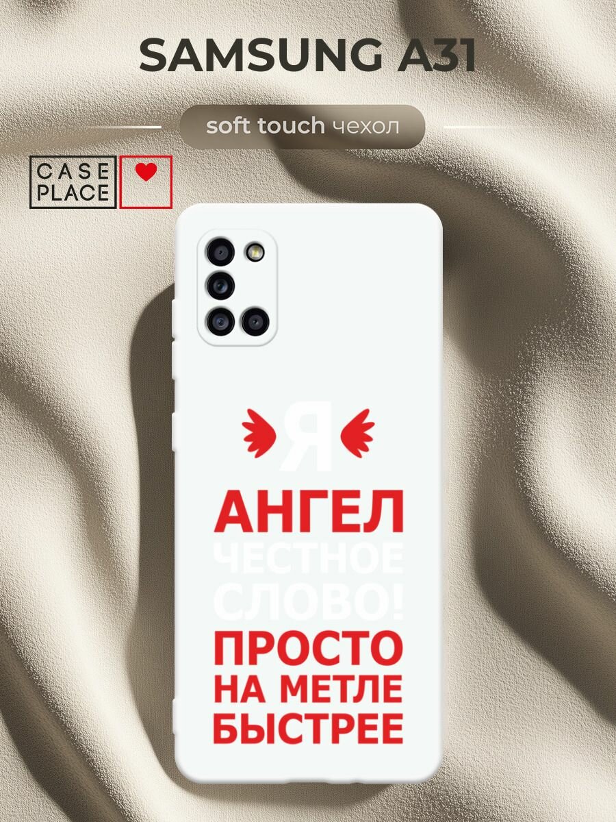 Чехол на Samsung Galaxy A31 / Самсунг Галакси А31 с принтом Я ангел