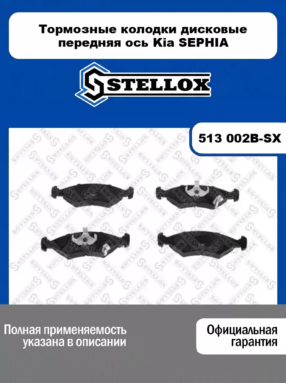 Тормозные колодки дисковые передняя ось Kia SEPHIA 513 002B-SX, STELLOX