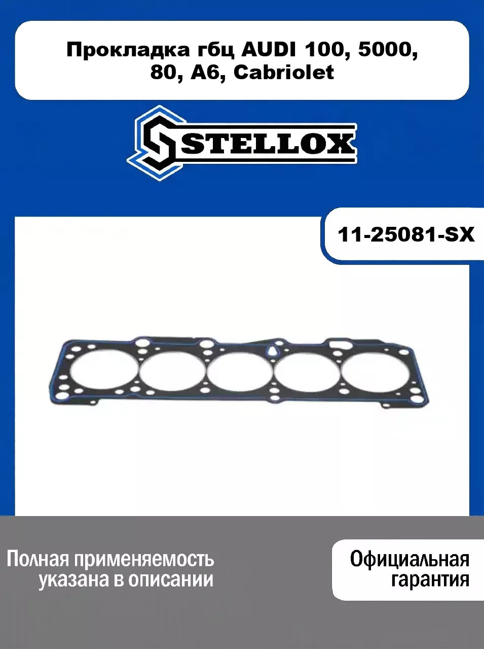 Прокладка гбц AUDI 100, 5000, 80, A6, Cabriolet 11-25081-SX, STELLOX