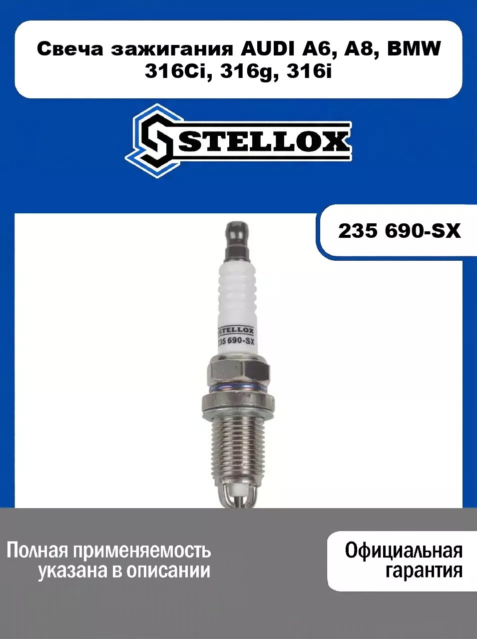 Свеча зажигания AUDI A6, A8, BMW 316Ci, 316g, 316i 235 690-SX, STELLOX
