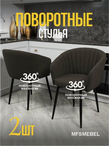 Изображение товара Комплект стульев с поворотным механизмом 360 градусов Версаль коричневый, стулья кухонные 2 штуки