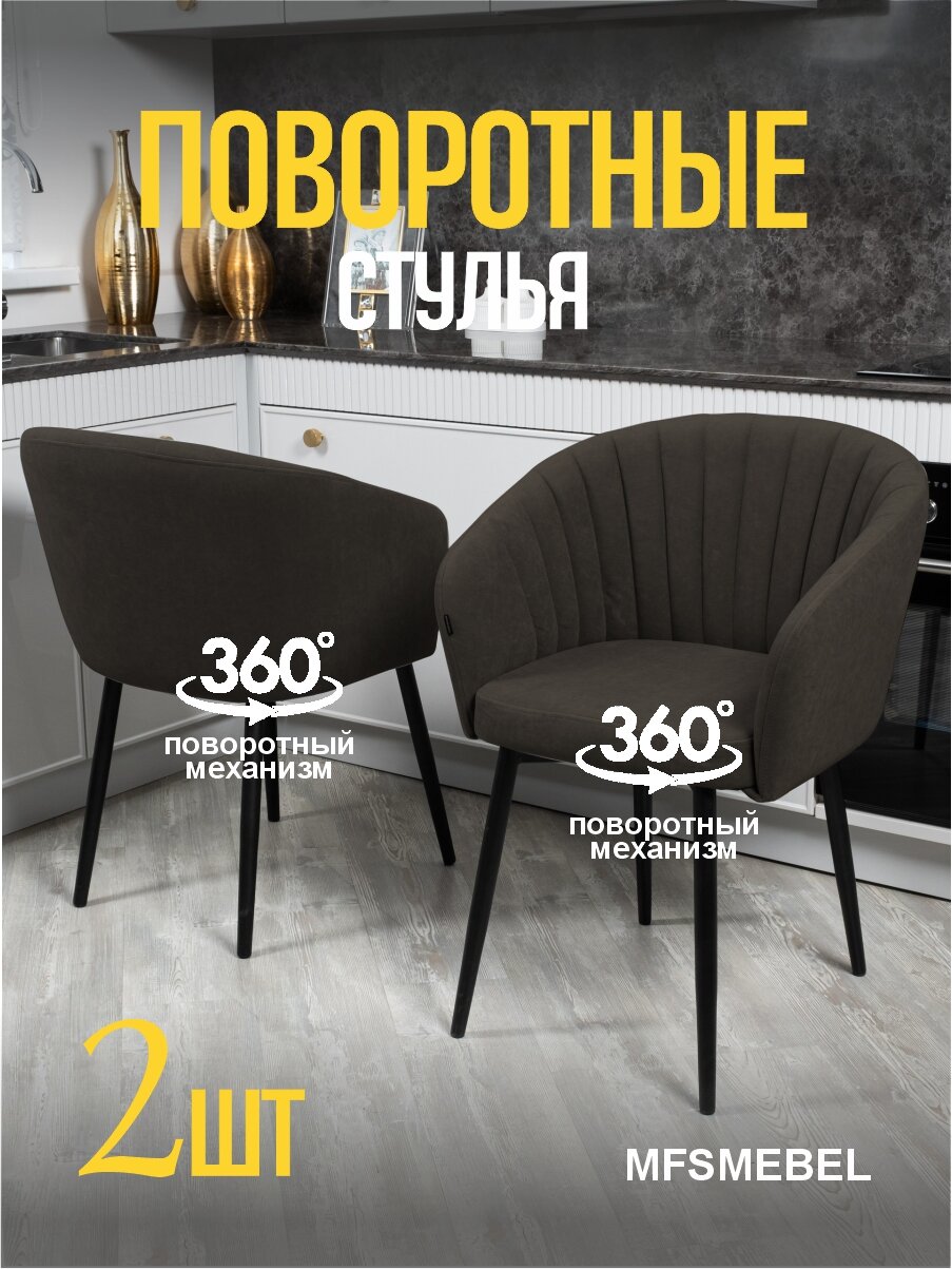 Комплект стульев с поворотным механизмом 360 градусов Версаль коричневый, стулья кухонные 2 штуки