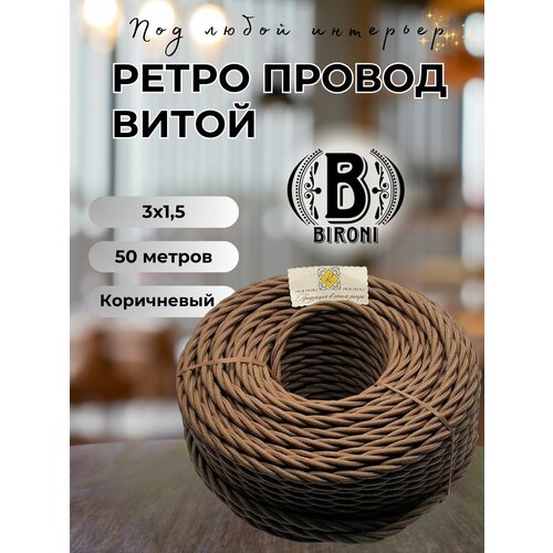 фото Витой ретро провод bironi бирони 3х1,5 матовый, 50 м/уп, b1-434-72-n цвет: коричневый