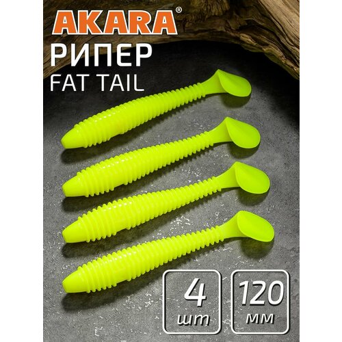 Силиконовая приманка Рипер Akara Fat Tail-4,8 120мм. (4 шт.) 04Y