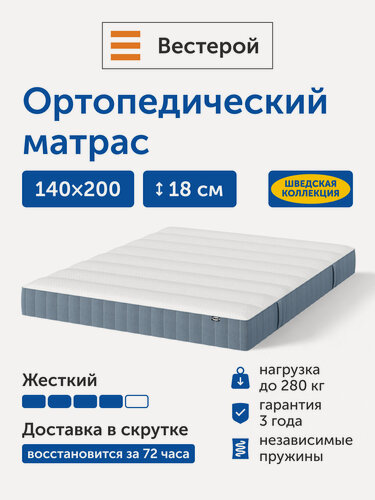 Изображение товара Ортопедический матрас IKEA/Икеа Вестерой, независимые пружины, 140х200 см