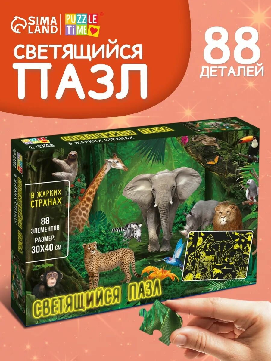 Светящиеся пазлы, "В жарких странах", Puzzle Time, 88 элементов, Пазлы для детей и взрослых