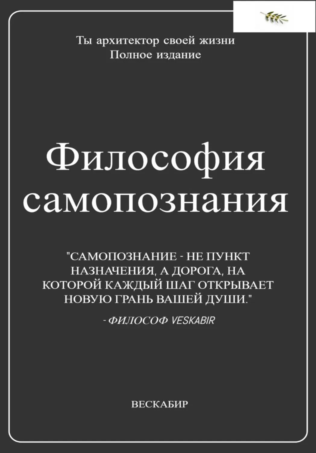 Философия самопознания. Полное собрание [Цифровая книга]