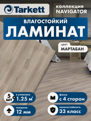 Изображение товара Ламинат Tarkett Navigator 33 класс 12 мм Мартабан 504415047 (в уп. 5 шт./1.253 кв. м)