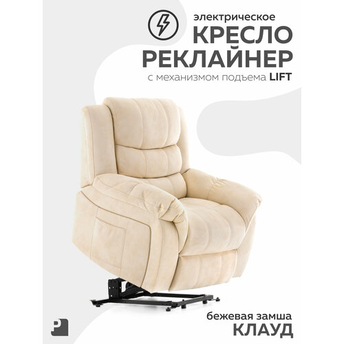 Кресло реклайнер CLOUD с подъемным механизмом, лифт электрический, для реабилитации, для пожилых людей , для мамы и ребенка, замша бежевый, Мебельное бюро PEREVALOV