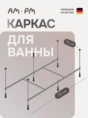 Изображение товара Каркас для ванны AM.PM Above, 170х75см, на 6 ножках, нержавеющая сталь