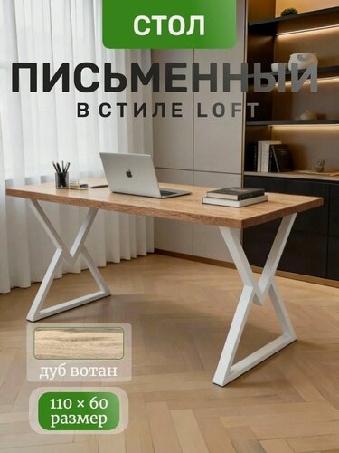 Изображение товара Стол компьютерный, письменный в стиле Лофт, вотан, 110х60 (Х-образный)