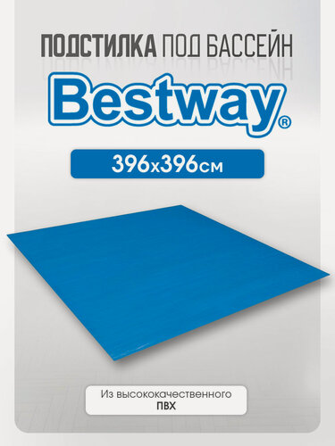 Изображение товара Подстилка под бассейн 396х396см Bestway (Арт. 58002), синяя.