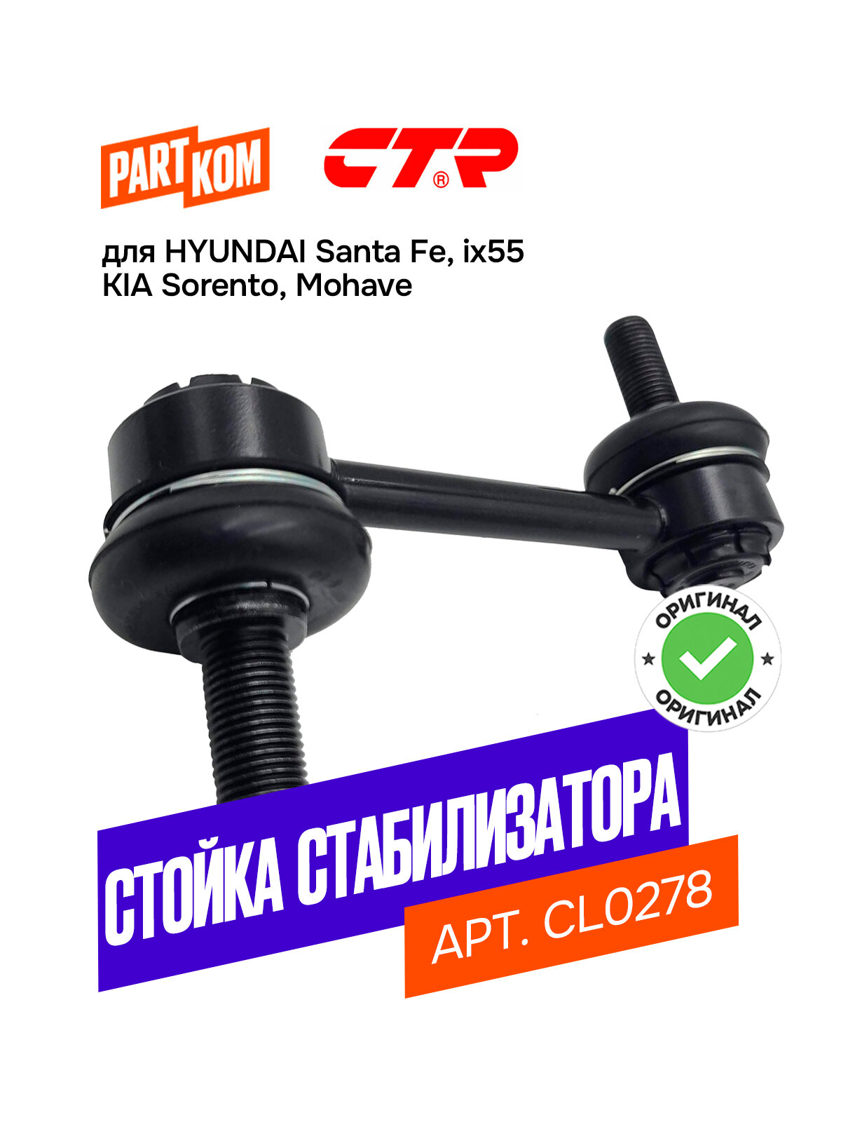 Стойка стабилизатора заднего для а/м HYUNDAI Santa Fe; KIA Sorento / Хендай Санта Фе, Киа Соренто, CTR CL0278