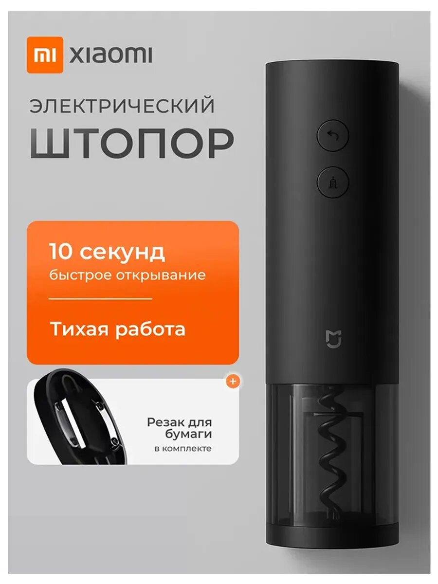 Электрическая открывалка для винных бутылок Mijia