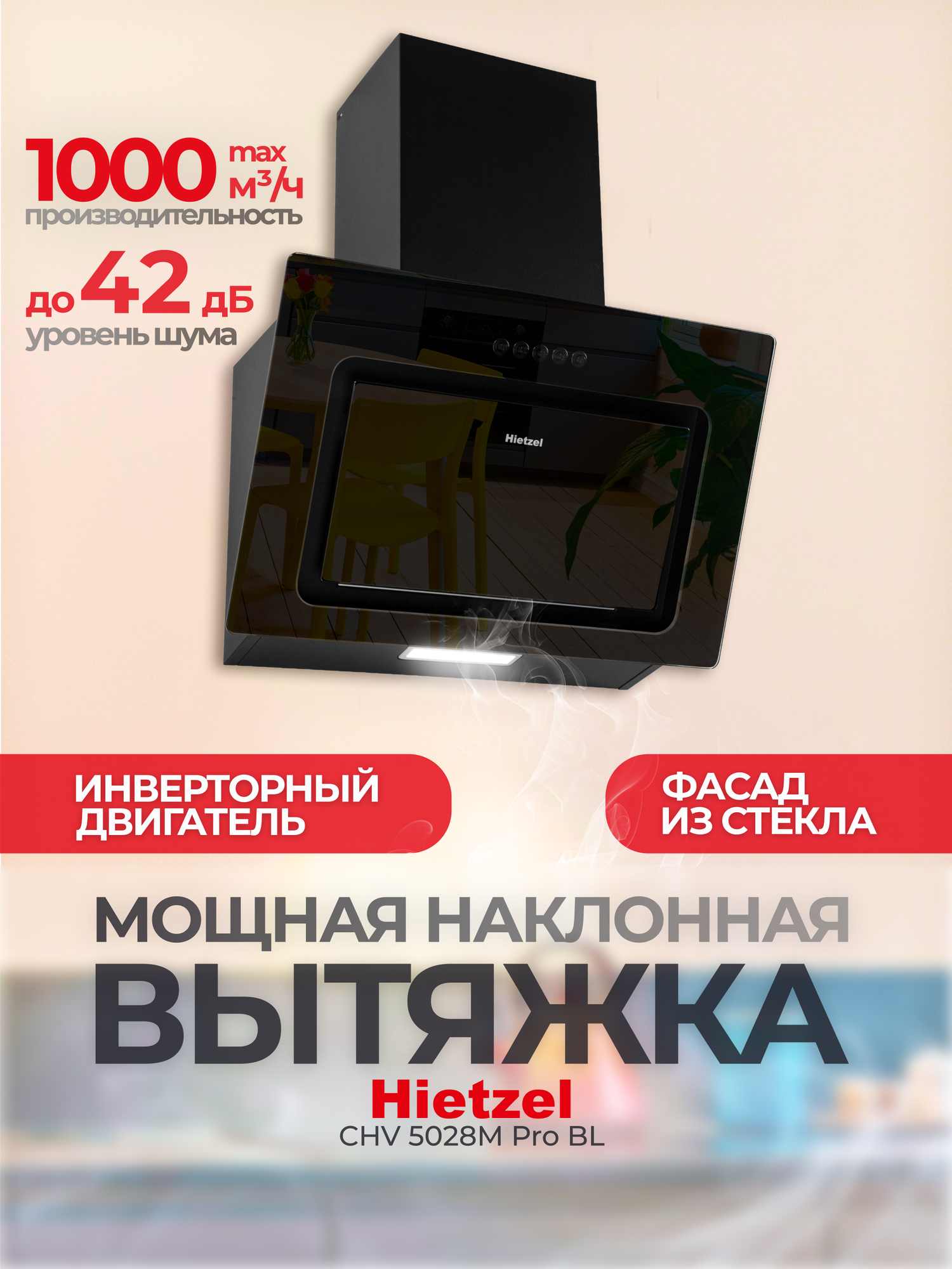 Вытяжка кухонная 50 см наклонная Hietzel CHV 5028M Pro BL с мощным инверторным двигателем, черная