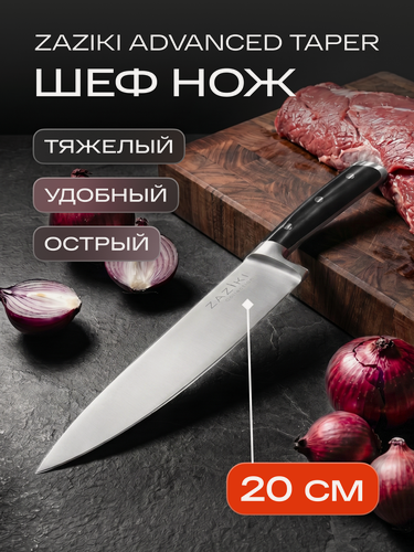 Изображение товара Нож кухонный ZAZIKI Advanced Taper универсальный из нержавеющей стали