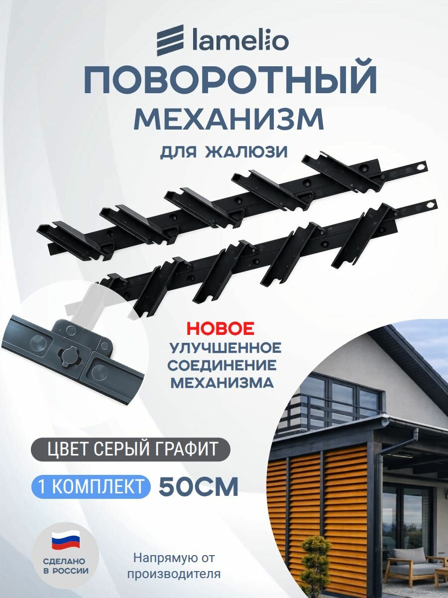 Поворотный механизм для уличных жалюзи, 1 комплект, цвет: Графит