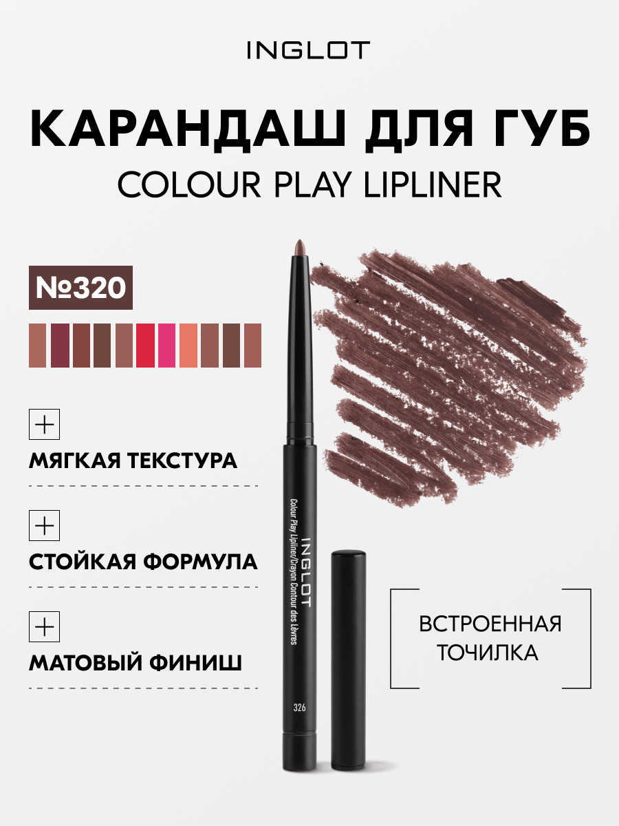 Карандаш для губ INGLOT автоматический контурный матовый с точилкой COLOUR PLAY №320