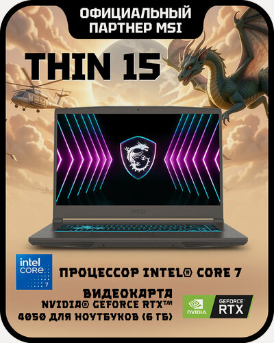 Изображение товара Ноутбук игровой MSI Thin 15 B2RVE-3451XRU Intel Core 7 240H, 16ГБ, 512 ГБ, NVIDIA GeForce RTX 4050 для ноутбуков (6 Гб), 15.6" 1920x1080 144Гц IPS, noOS (9S7-16R831-3451)