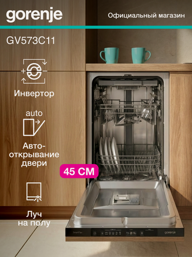 Изображение товара Встраиваемая посудомоечная машина Gorenje GV573C11, класс А+++, 10 комплектов, TotalDry: авто-открывание дверцы