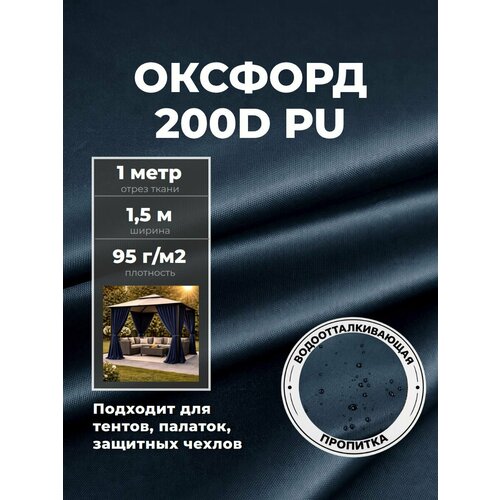 фото Ткань оксфорд oxford 200d pu, пропитка водоотталкиващая, цв. т. синий, ш-150 см, отрез 1 метр любодом