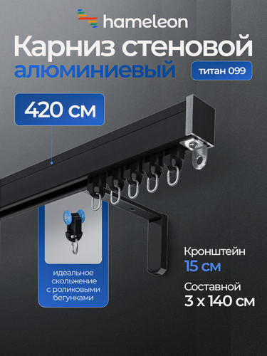 Изображение товара Карниз для тяжёлых штор хамелеон титан, 420 см, однорядный, настенный, чёрный, алюминиевый, кронштейны 15 см