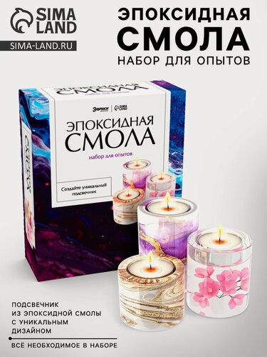 Изображение товара Эврики Набор для опытов "Эпоксидная смола", подсвечник 9257680