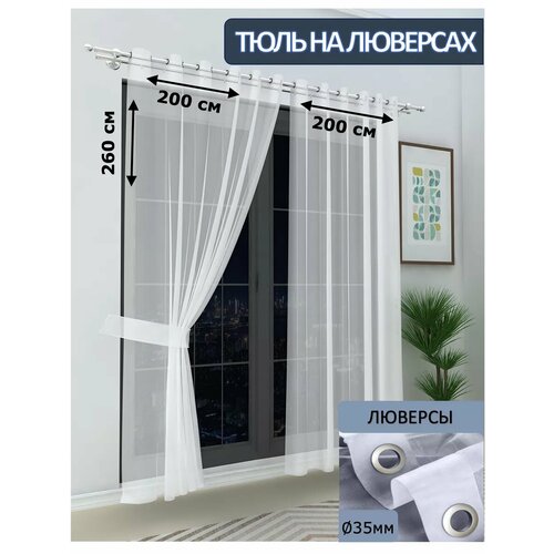 фото Тюль камея, полупрозрачная вуаль, на люверсах, размер 200x260 см, 2 шт