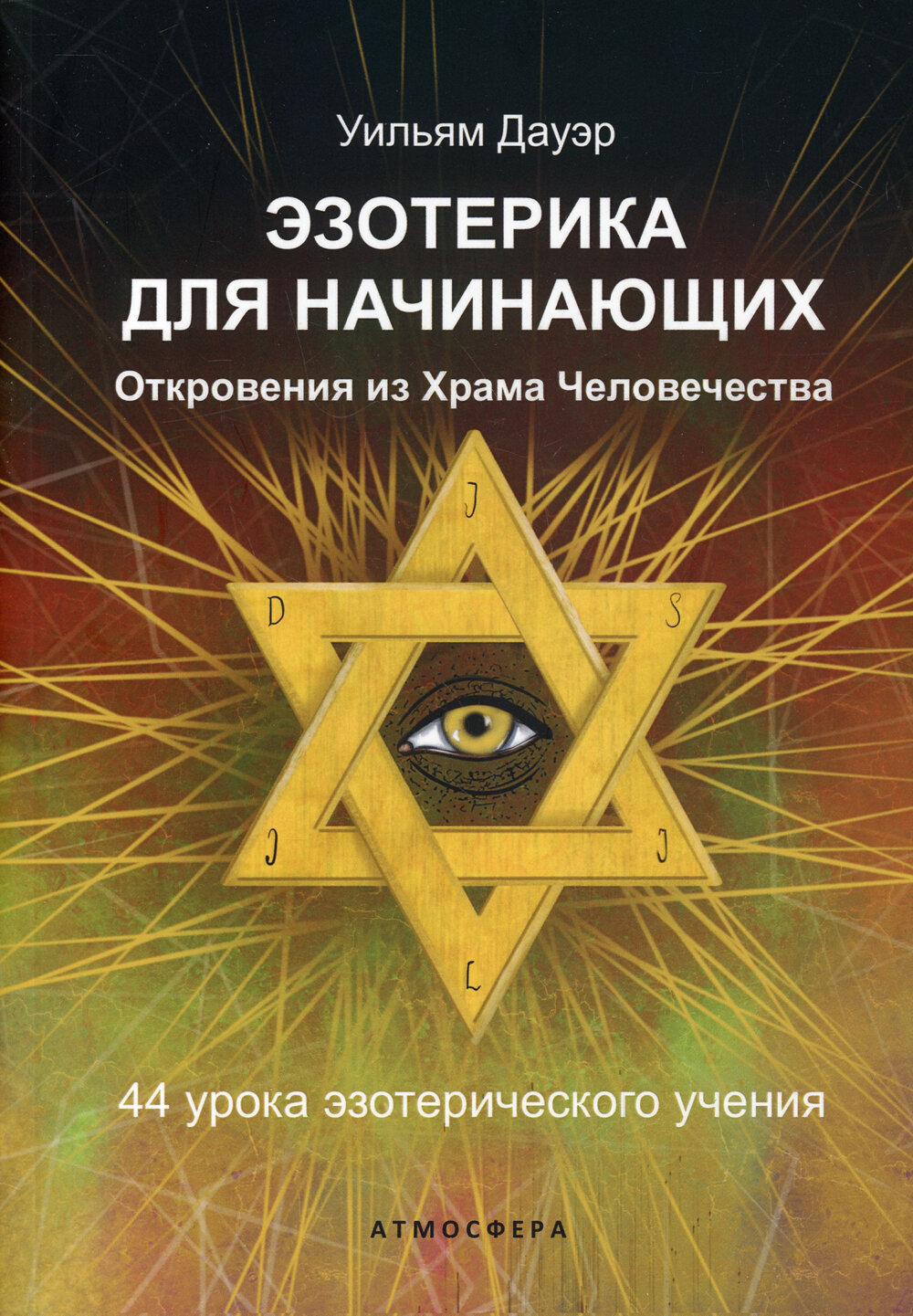 Эзотерика для начинающих. Откровения из Храма Человечества. 44 урока эзотерического учения. Дауэр У.