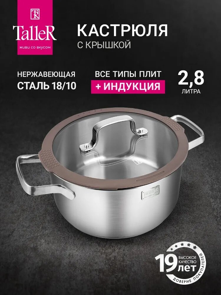 Кастрюля с крышкой 2,9 л TalleR TR-17353 для индукционных плит и других типов