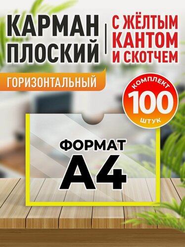 Изображение товара Карман информационный Velar для стенда А4 (297х210 мм) со скотчем, желтый кант, плоский настенный, прозрачный горизонтальный, ПЭТ 0,3 мм, 100 шт