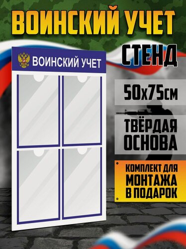 Изображение товара Стенд информационный "Воинский учет", 4 плоских кармана А4, цвет синий, 500х750 мм, VoloMar