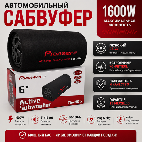Изображение товара Автомобильный Сабвуфер 6 дюймов (16 см) 1600W / Активный Сабвуфер 6" UP Pioneer. UP-6 1600W