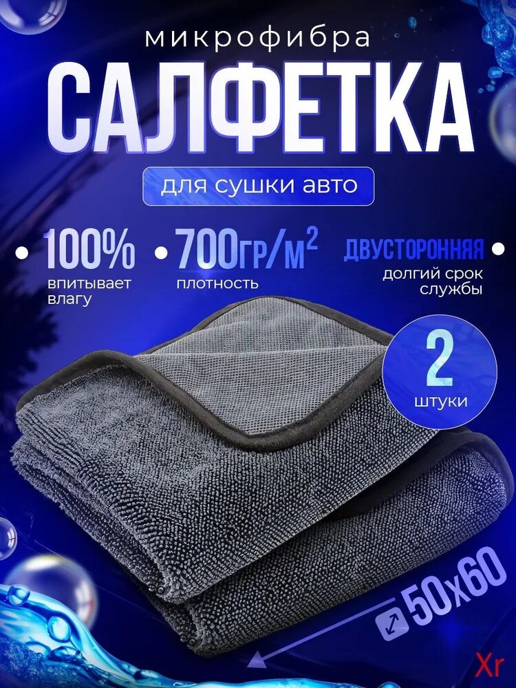 Салфетка автомобильная, 2 шт.