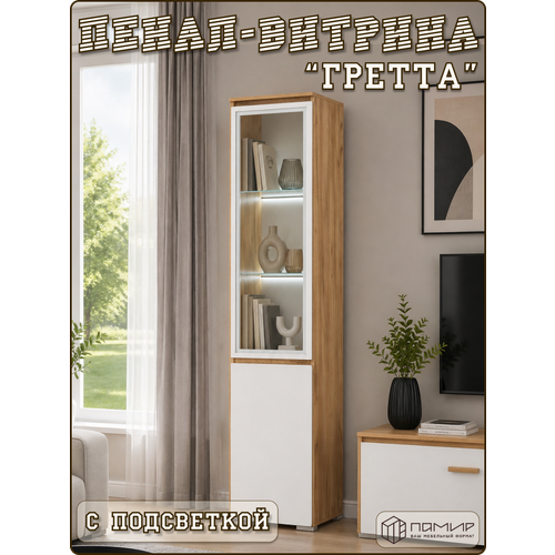 фото Пенал-витрина гретта распашной с подсветкой и стеклянной створкой для посуды и аксессуаров с полками напольный dekomoд