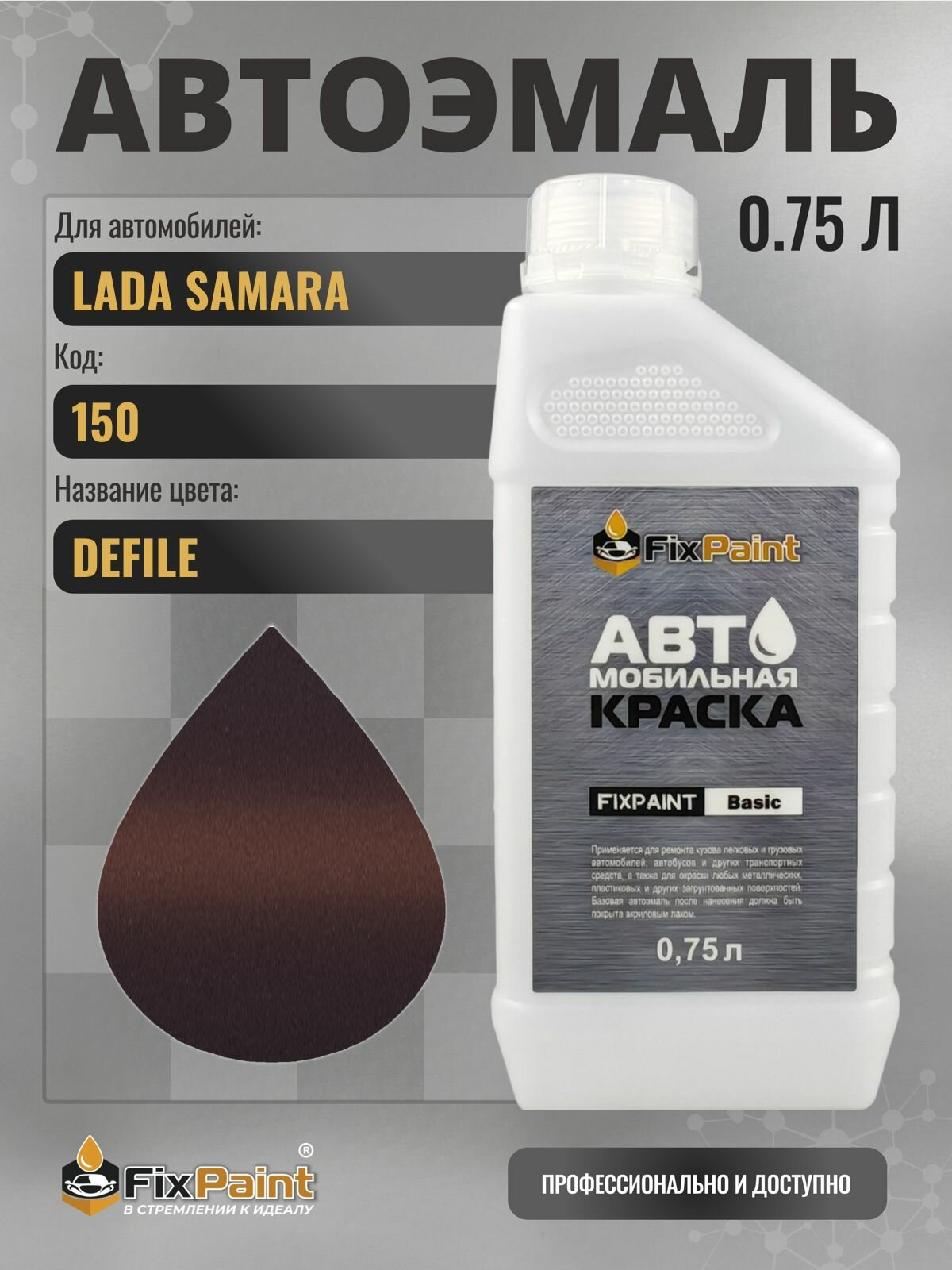 Краска для LADA SAMARA, код 150, DEFILE, автомобильная эмаль базовая под лак FixPaint Basic в канистре, 0,75 л