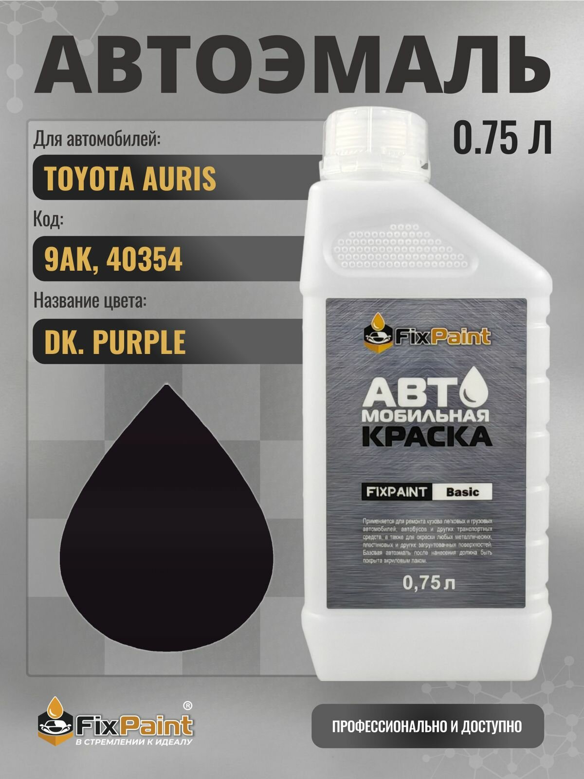Краска для TOYOTA AURIS, код 9AK, 40354, DK PURPLE, автомобильная эмаль базовая под лак FixPaint Basic в канистре, 0,75 л