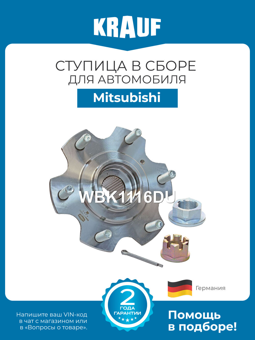 Ступица в сборе KRAUF WBK1116DU для автомобиля Mitsubishi Pajero