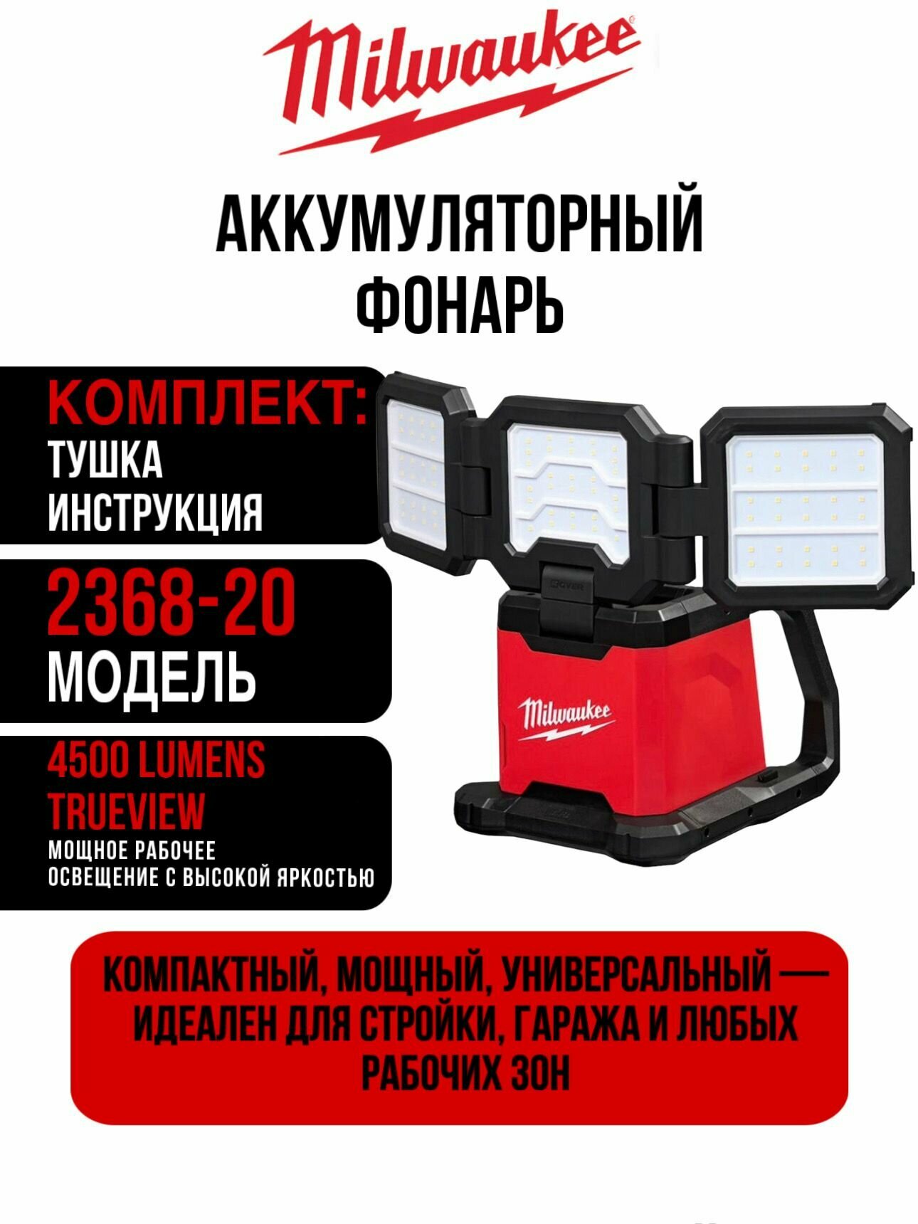 Фонарь аккумуляторный Milwaukee 2368-20