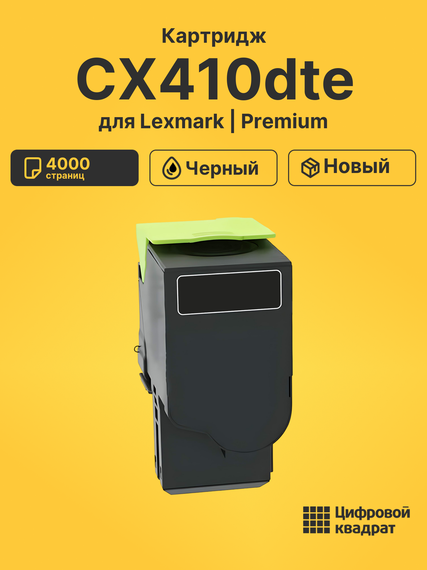 Картридж для Lexmark CX410dte 4000 страниц черный совместимый