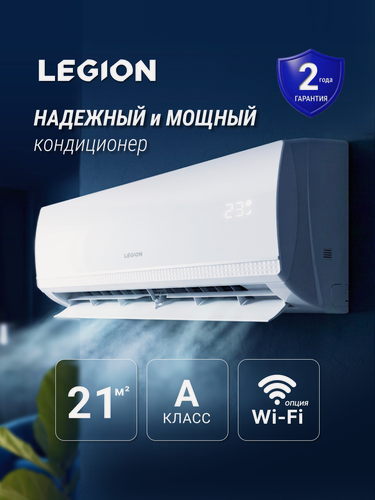 Изображение товара Сплит-система LEGION серии MONZA комплект LE-MN07RH на 21 кв. м