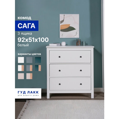 фото Комод гуд лакк "сага", 3 ящика, 92х51х100 см, шариковые направляющие с доводчиком, белый