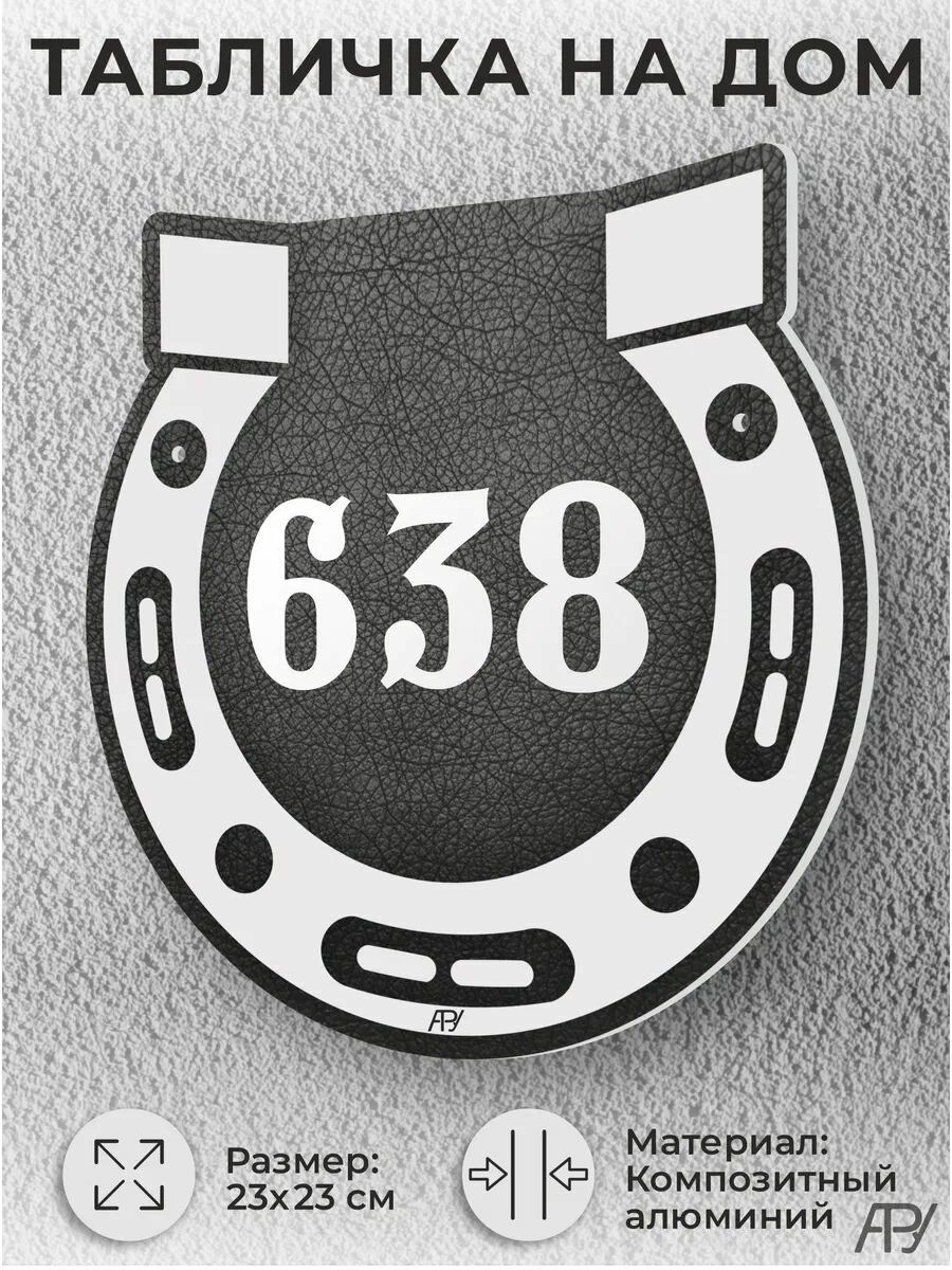 Адресная табличка на дом, домовой знак, номер на дом №638