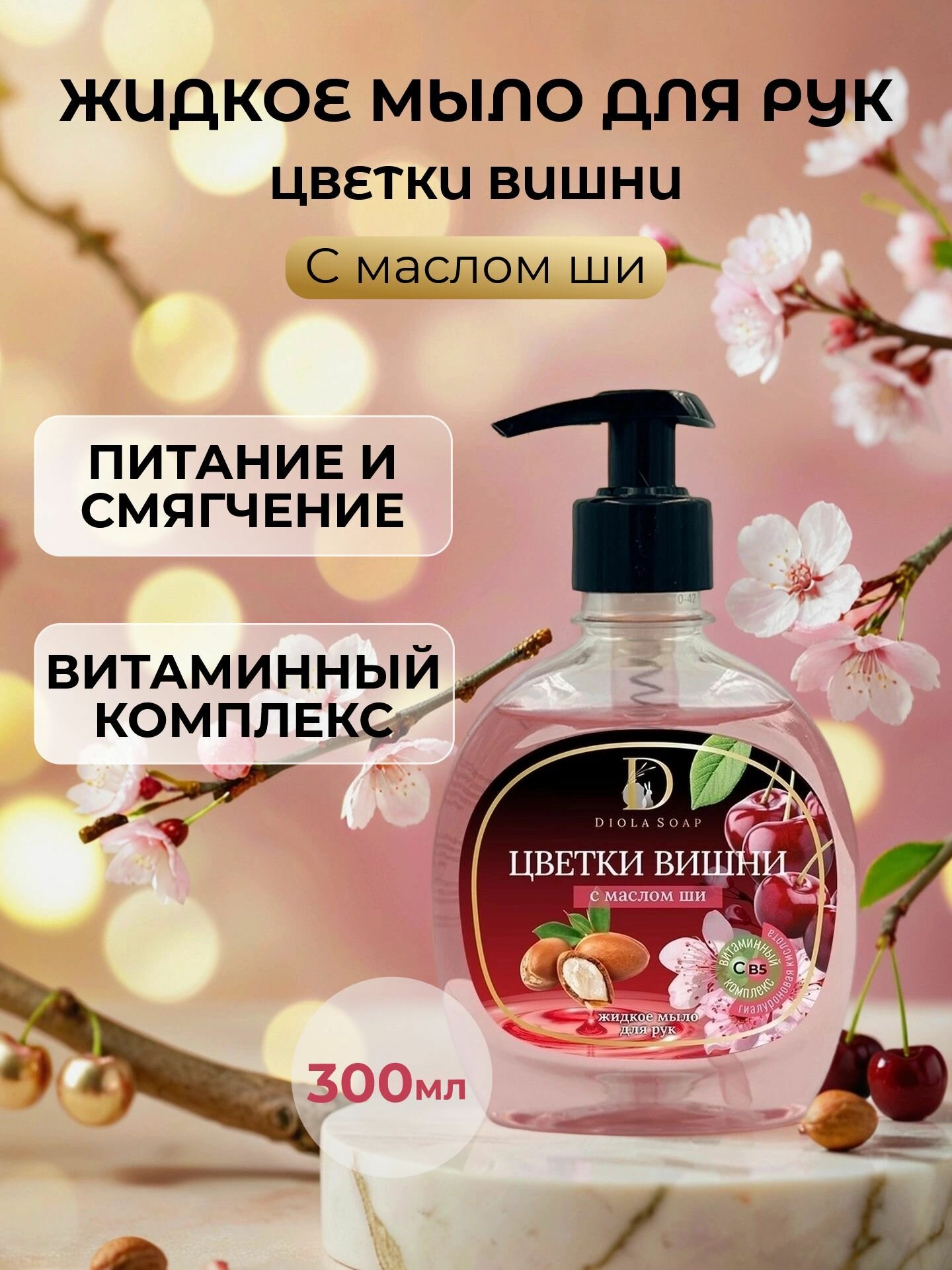 Diola Soap Жидкое мыло 300 мл