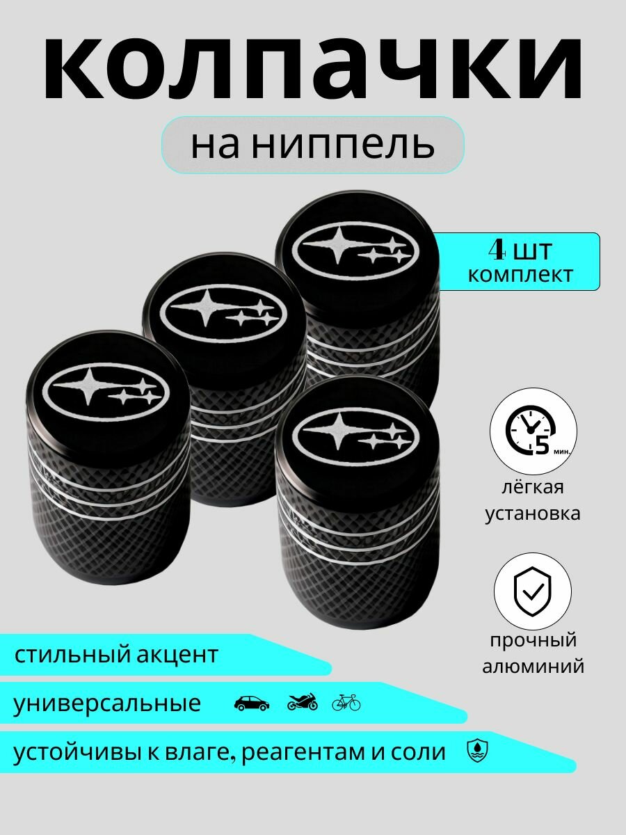 Колпачки на ниппель subaru субару