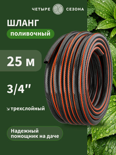 Изображение товара Шланг поливочный ПВХ 3-слойный армированный 3/4" 25м Стандарт четыре сезона