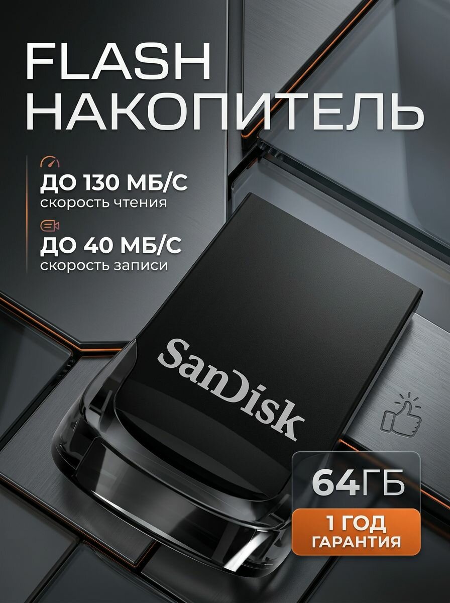 USB-флеш-накопитель SanDisk Ultra Fit, 64ГБ, черный, USB 3.1