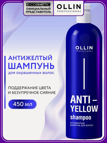 Изображение товара Оттеночный шампунь для осветленных волос и блонда OLLIN PROFESSIONAL Anti-Yellow нейтрализатор желтизны 450 мл